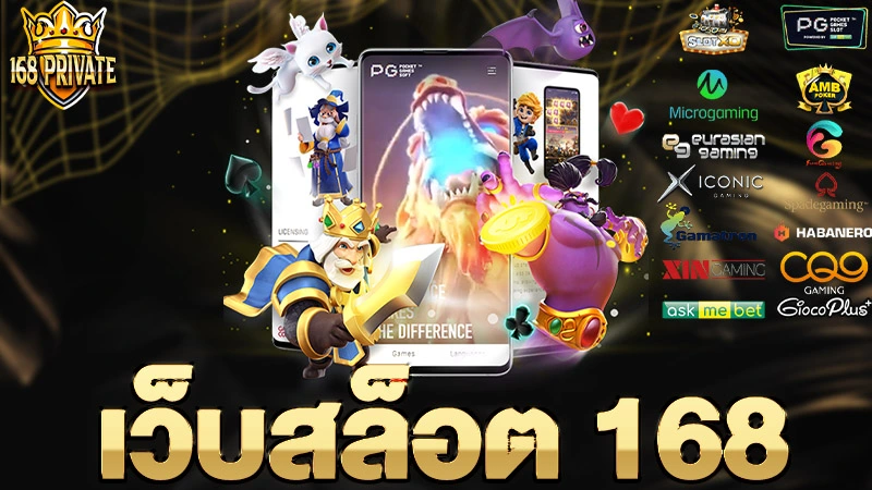 เว็บสล็อต 168