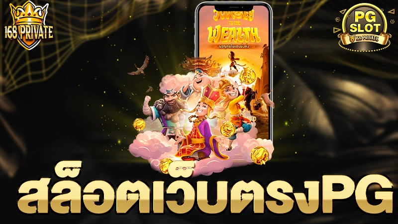 สล็อตเว็บตรงPG