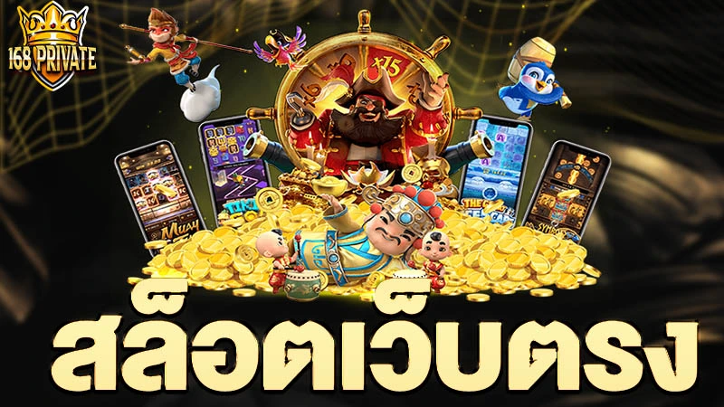 สล็อตเว็บตรง