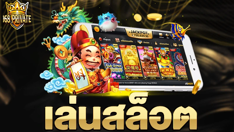 เล่นสล็อต