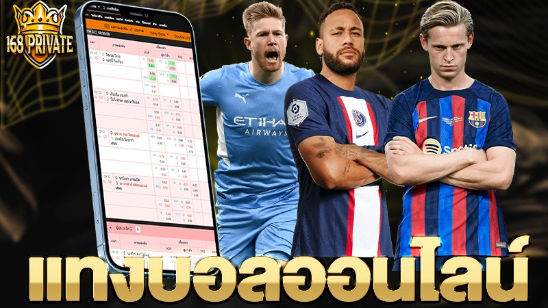 แทงบอลออนไลน์