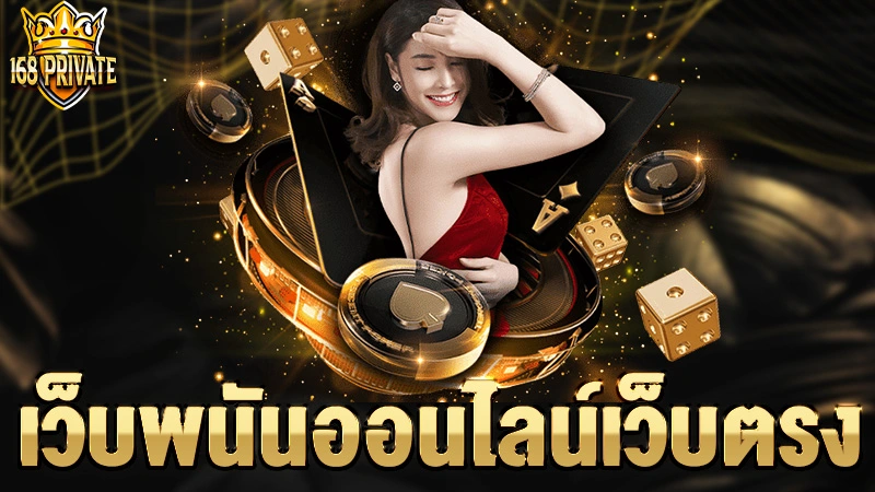 เว็บพนันออนไลน์เว็บตรง