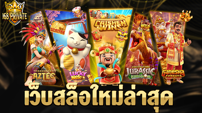 เว็บสล็อตใหม่ล่าสุด