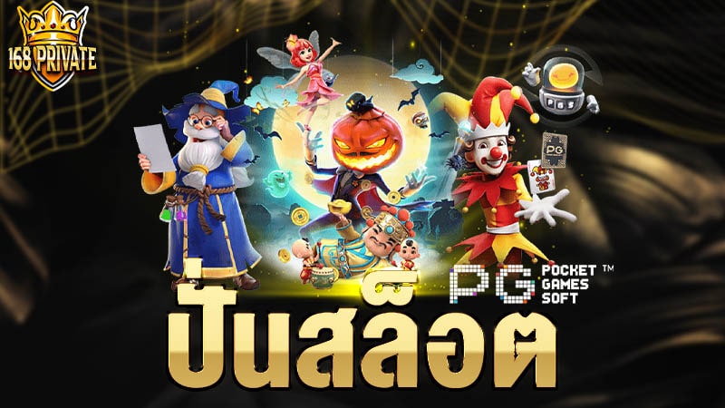 ปั่นสล็อต