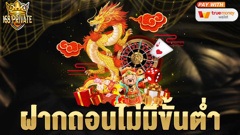 ฝากถอนไม่มีขั้นต่ำ