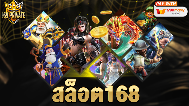 สล็อต168