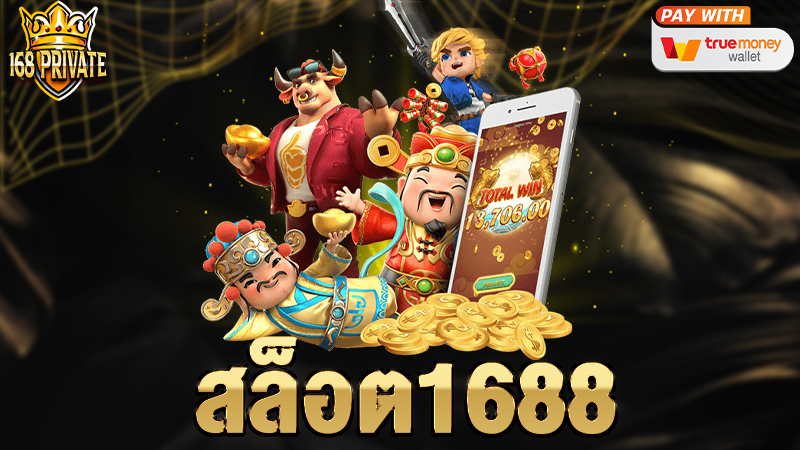 สล็อต1688