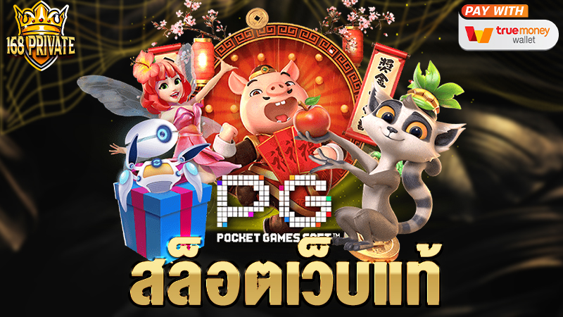 สล็อตเว็บแท้