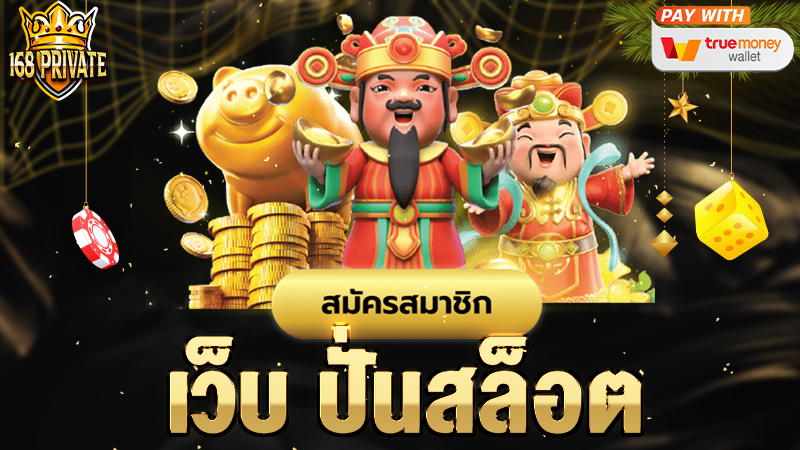เว็บ ปั่นสล็อต