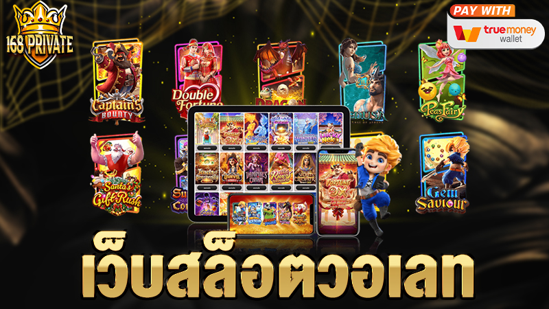 เว็บสล็อตวอเลท