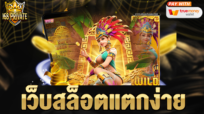 เว็บสล็อตแตกง่าย