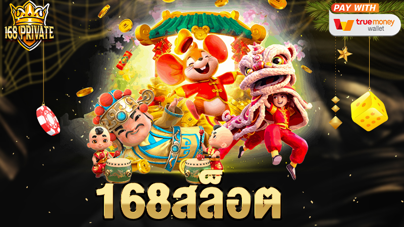 168สล็อต