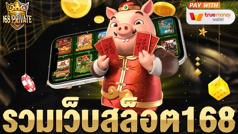 รวมเว็บสล็อต 168
