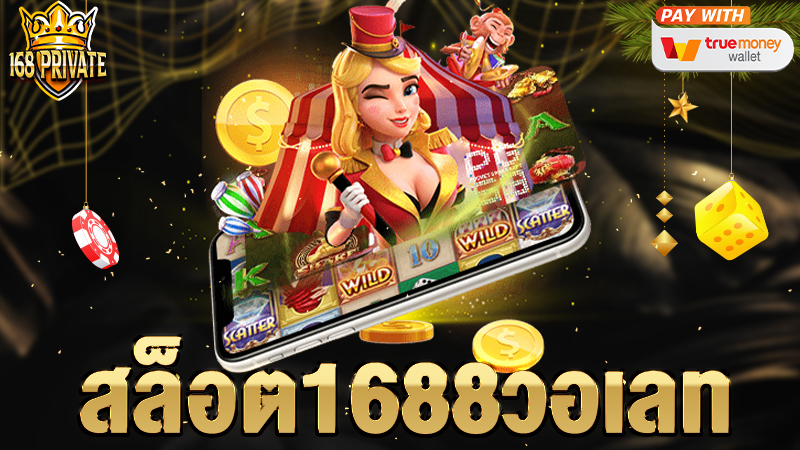 สล็อต1688วอเลท
