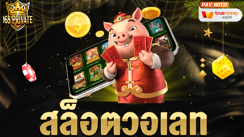 สล็อตวอเลท