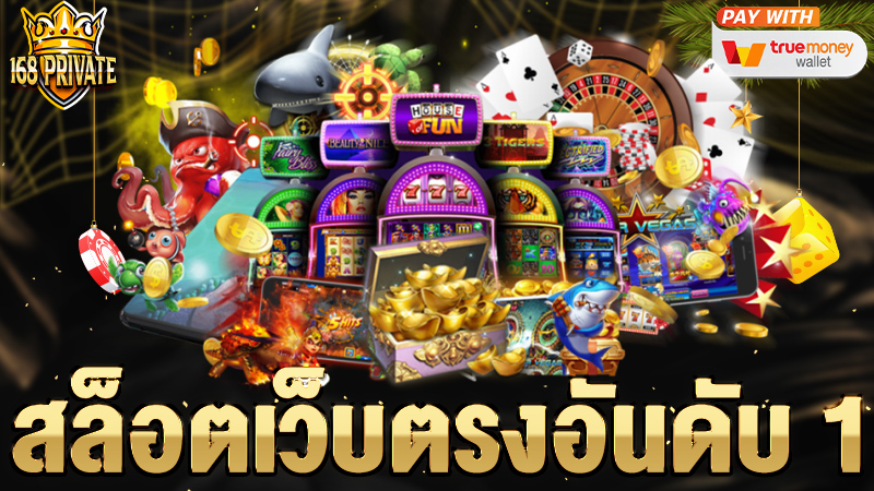สล็อตเว็บตรงอันดับ 1