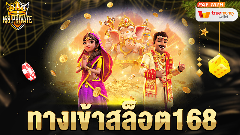 ทางเข้าสล็อต168
