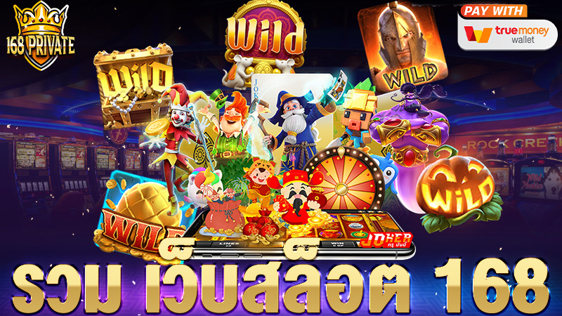 รวม เว็บสล็อต 168