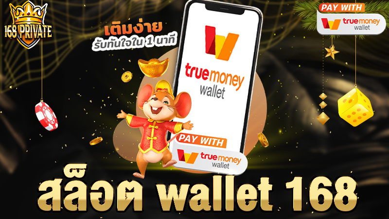 สล็อต wallet 168