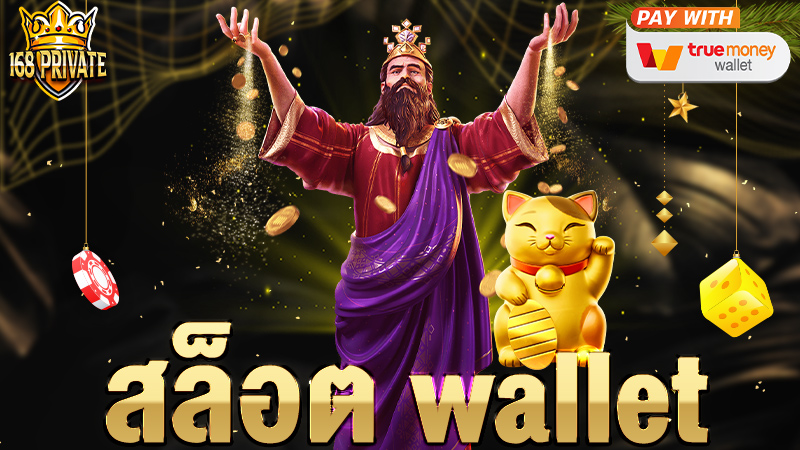 สล็อต wallet