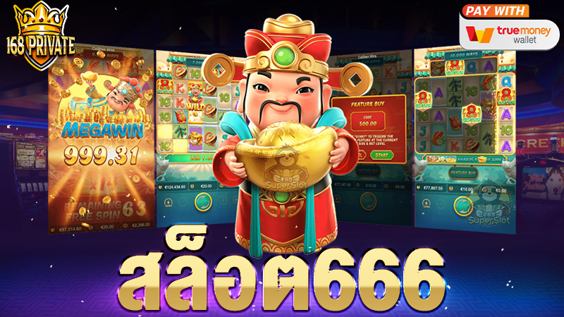 สล็อต666