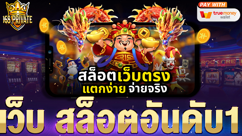 เว็บ สล็อตอันดับ1