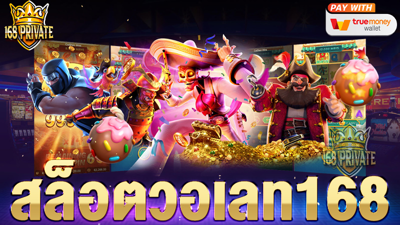 สล็อตวอเลท168