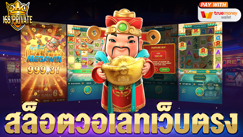 สล็อตวอเลทเว็บตรง