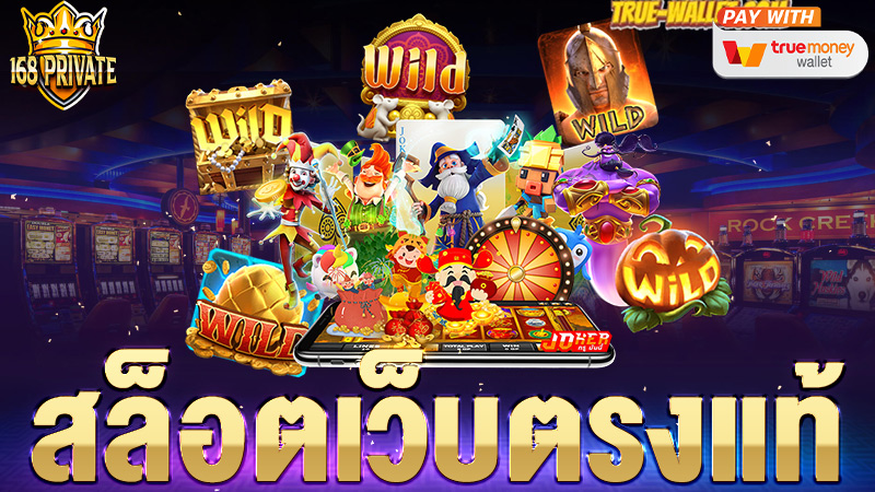 สล็อตเว็บตรงแท้