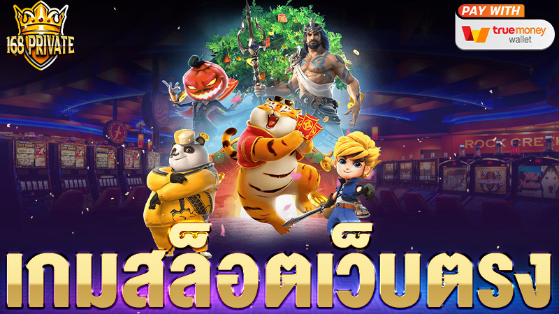 เกมสล็อตเว็บตรง