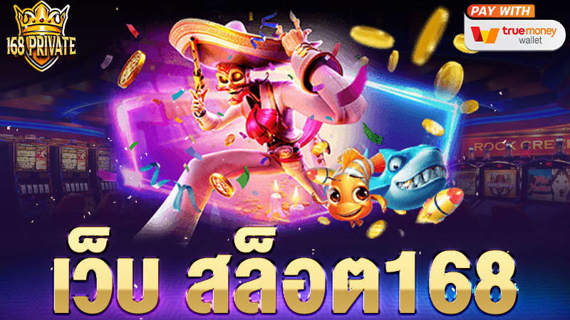 เว็บ สล็อต168