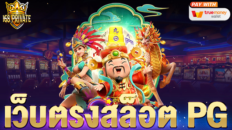 เว็บตรงสล็อต pg
