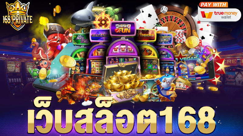 เว็บสล็อต168