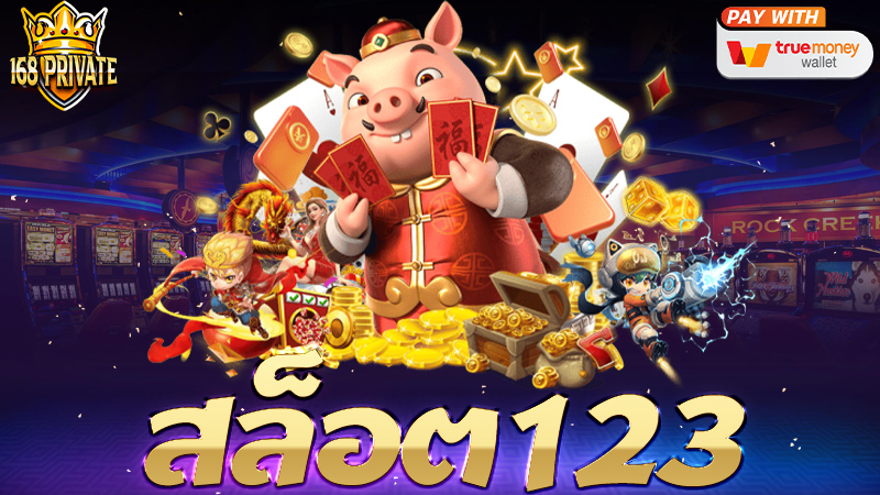 สล็อต123