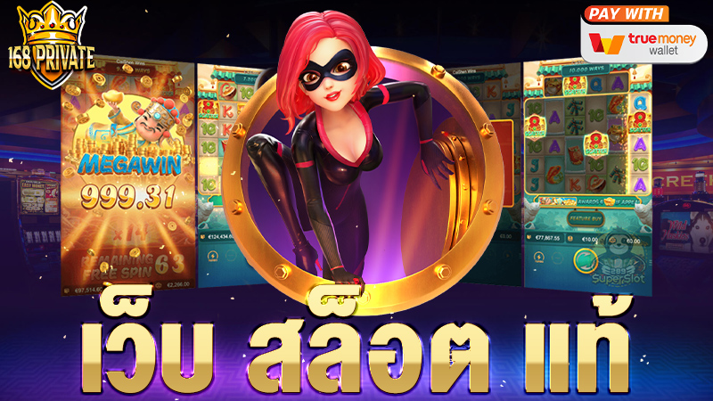 เว็บ สล็อต แท้