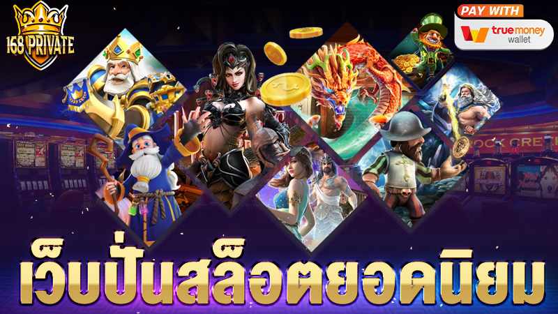 เว็บปั่นสล็อตยอดนิยม
