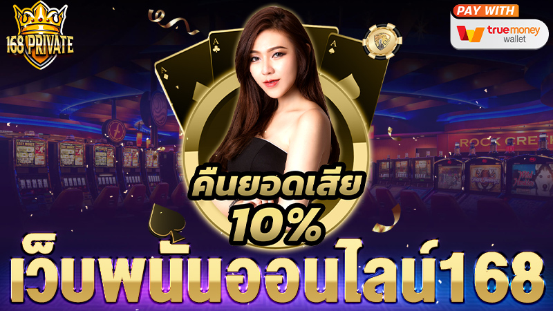 เว็บพนันออนไลน์168