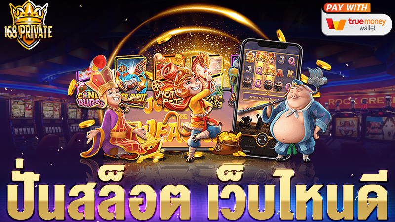 ปั่นสล็อต เว็บไหนดี