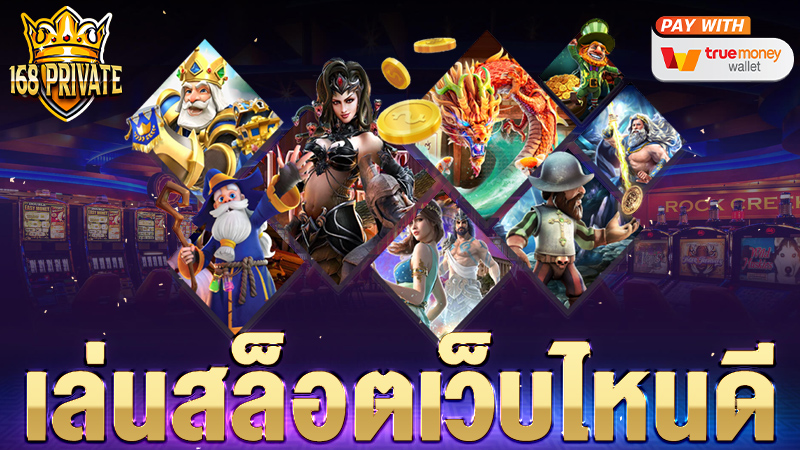 เล่นสล็อตเว็บไหนดี