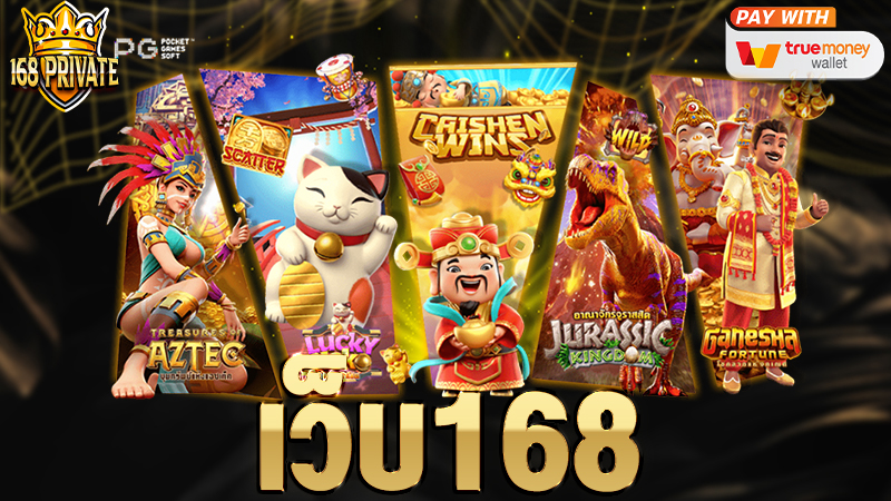 เว็บ168
