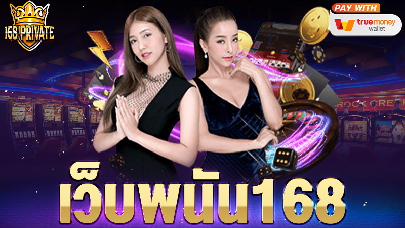 เว็บพนัน168