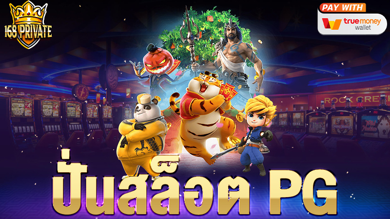 ปั่นสล็อต pg