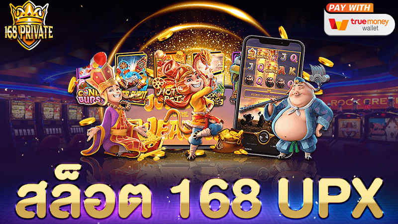 สล็อต 168 UPX