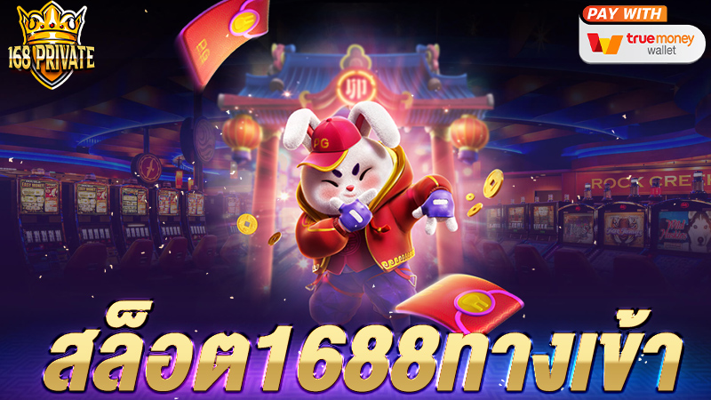 สล็อต-1688-ทางเข้า