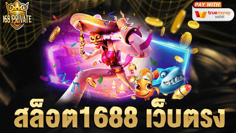 สล็อต 1688เว็บตรง