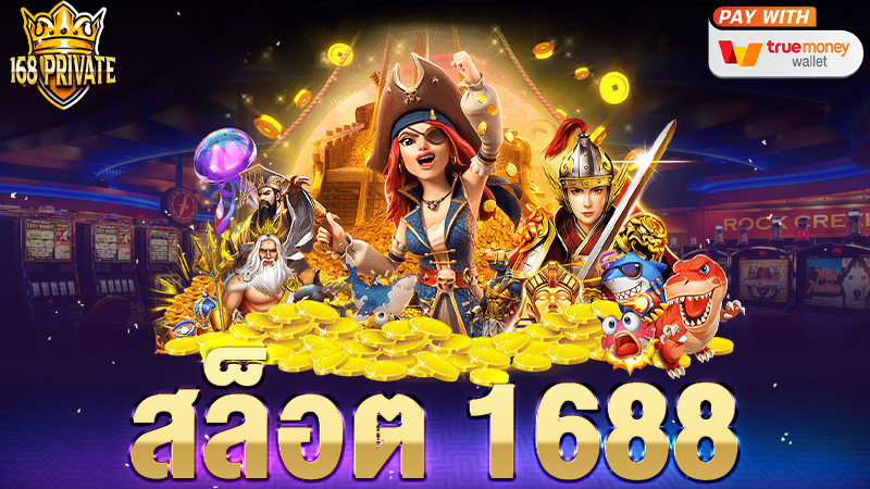 สล็อต 1688