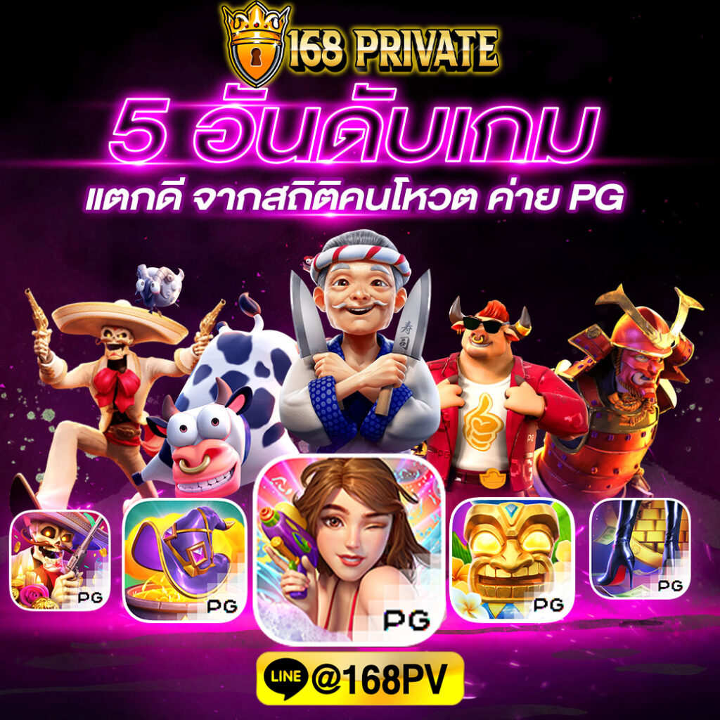 5-อันดับเกม-แตกดี-168private