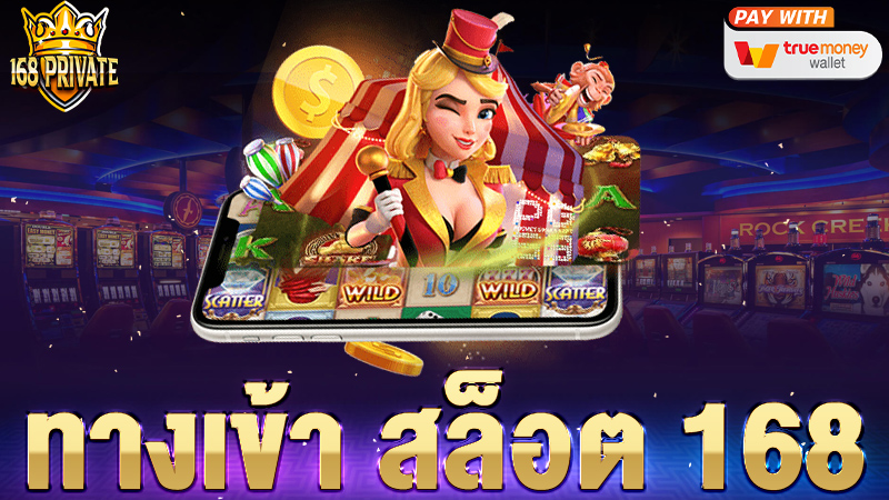 ทางเข้า สล็อต 168