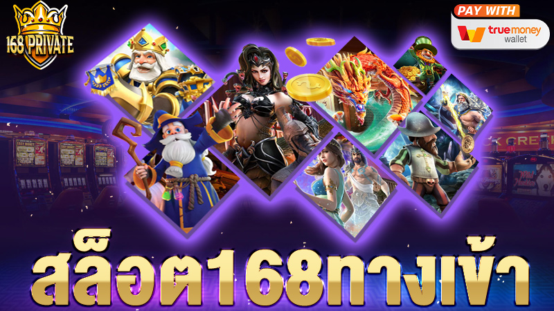 สล็อต 168 ทางเข้า