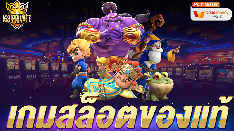 เกมสล็อตของแท้